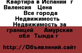 Квартира в Испании, г.Валенсия › Цена ­ 300 000 - Все города Недвижимость » Недвижимость за границей   . Амурская обл.,Тында г.